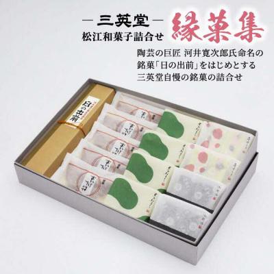 ふるさと納税 松江市 ＜三英堂＞ 松江和菓子詰合せ 縁菓集