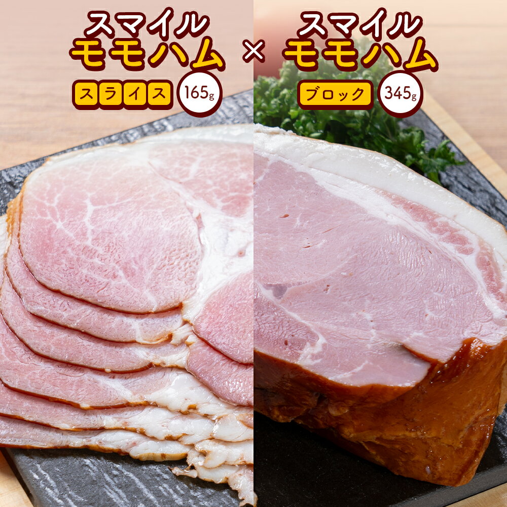 【ふるさと納税】スマイル モモハム スライス ブロック 計510g セット ハム モモハム 厳選 国産 お取り寄せ グルメ おかず おすすめ スマイル 簡単 冷凍 浅野農場