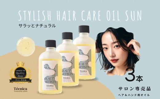 【サロン専売品】テクニカ スタイリッシュヘアケアオイルSUN 100ml×3