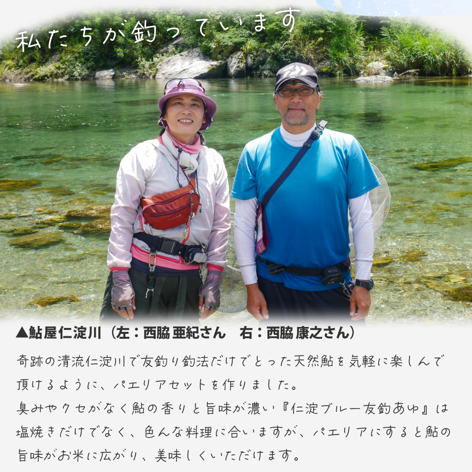 ＜鮎屋仁淀川の仁淀ブルー友釣あゆで作るパエリアセット＞先行予約 天然鮎 ミールキット 料理キット パエリア キャンプ飯 アウトドア 簡単調理 あゆ アユ 香魚 国産 高知県 佐川町 鮮度抜群 NIYO