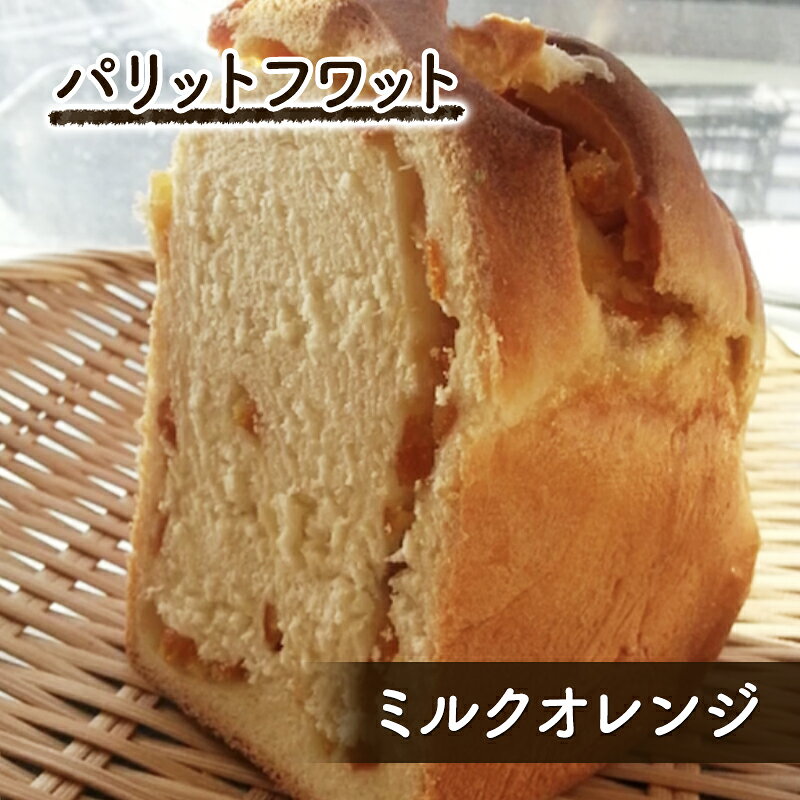 【ふるさと納税】パン ミルクオレンジ 1斤 朝ご飯 ランチ ミルク生地 オレンジピール 贅沢パン 手作り おやつ パリットフワット 文京区 東京 東京都文京区