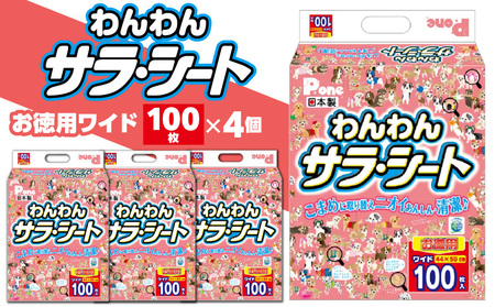 【ふるさと納税】PWW-653_わんわんサラ・シートお徳用ワイド100枚×4