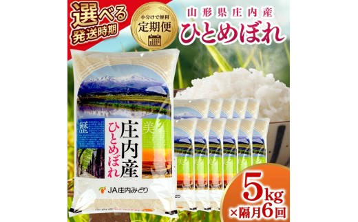 【隔月定期便】庄内産ひとめぼれ5kg×6回隔月中旬発送 計30kg(7月～隔月6回)