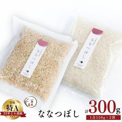 ふるさと納税 余市町 ◇令和7年産◇余市産 ななつぼし(玄米・精米) 150g×2袋_Y067-0342