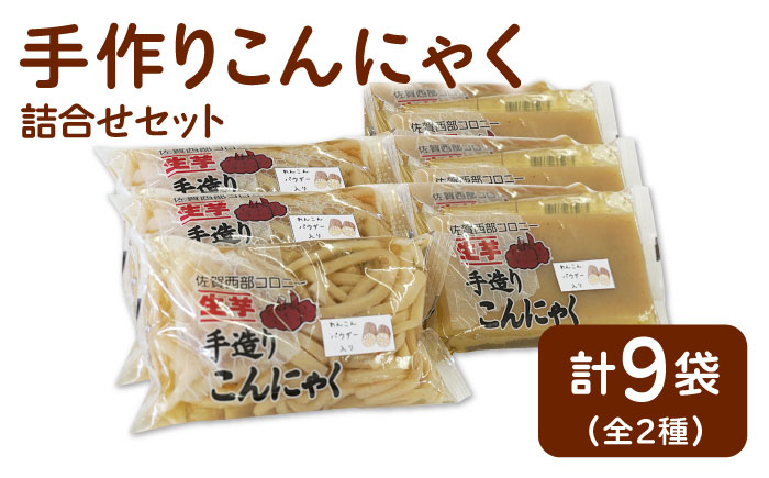 【白石産れんこんパウダー使用！】手造りこんにゃく詰合せセット【佐賀西部コロニー白石作業所】 [ICL002]