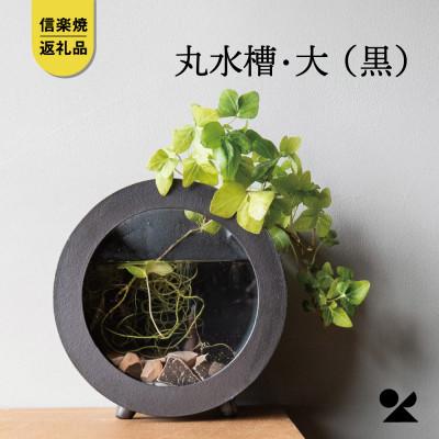 ふるさと納税 甲賀市 信楽焼・明山の　丸水槽・大(黒)aqua-01s