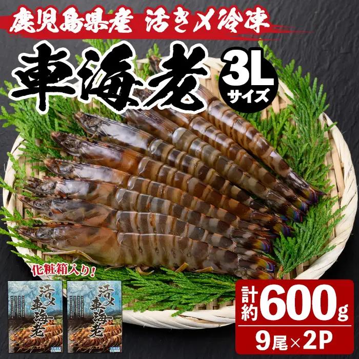 車海老日本株式会社 くるまえび 3Lサイズ・約18尾 冷凍 n431