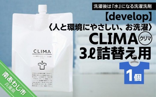 
                  【develop】人と環境にやさしい、お洗濯　CLIMA（クリマ） 3L詰替え用×1個
                