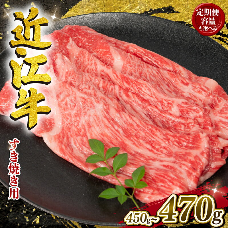 年内配送 近江牛 すき焼き 450g 500g 【 冷凍 冷蔵 】( 発送時期が選べる 数量限定 黒毛和牛 モモ ブリスケ スライス やきしゃぶ すきやき 国産 近江 竜王町 岡喜 赤身 霜降り 10000円 神戸牛 松阪牛 に並ぶ 日本三大和牛 年内発送 終了 スーパーセール ）