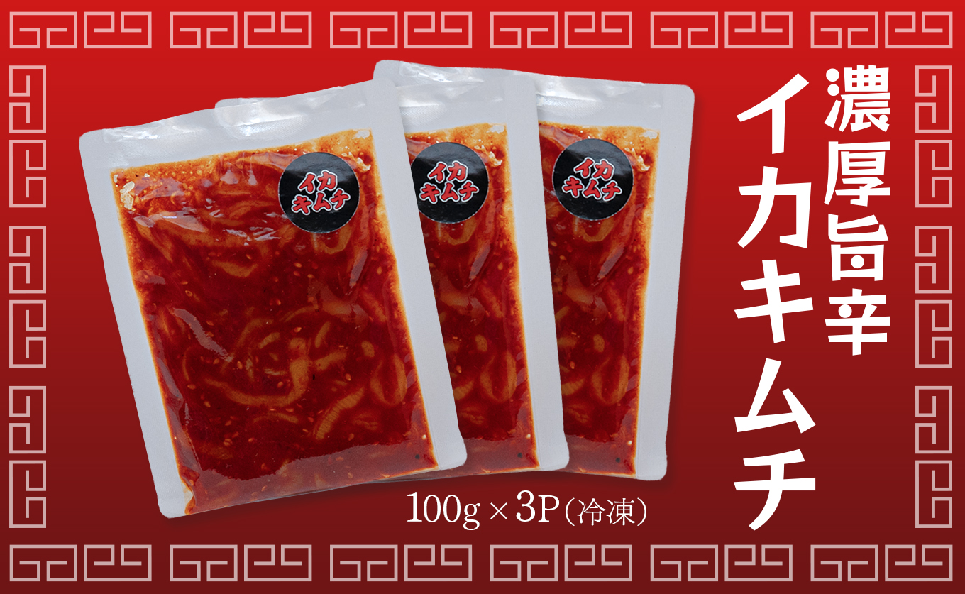 濃厚旨辛 イカキムチ 100g×3パック ご飯のお供 おつまみ｜お取り寄せグルメ 海鮮キムチ 冷凍キムチ 発酵食品 本格キムチ 焼酎 ビール 日本酒に合う 晩酌セット ごはんのお供 お酒の肴 晩酌 海