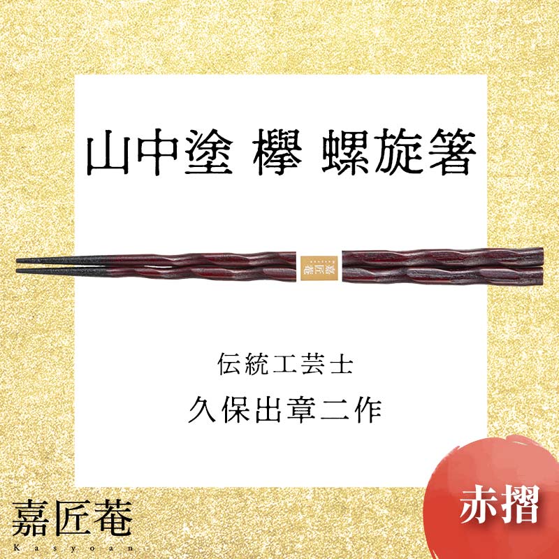 【ふるさと納税】山中塗 国産箸 伝統工芸士 久保出章二作 欅 螺旋箸 赤摺 スベリ止付 化粧箱入 23cm お箸 天然木 箸 お祝い ギフト 伝統工芸 工芸品 能登半島地震復興支援 F6P-0081