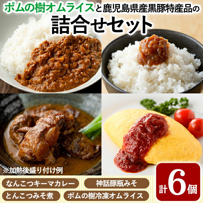 【ふるさと納税】ポムの樹オムライスと鹿児島県産黒豚特産品の詰め合わせセット(4種計6個)オムライス ポムオム 冷凍 カレー レトルトカレー ポークカレー レトルト食品 レトルト 鹿児島黒豚 豚みそ おかず 小分け 豚肉 惣菜 温めるだけ【富士食品】