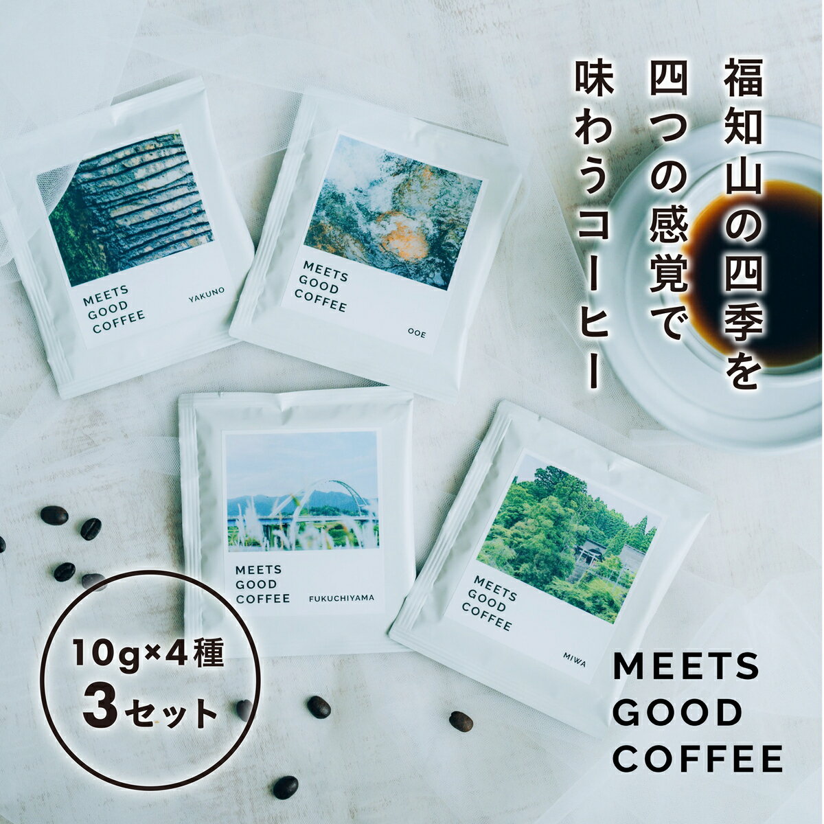 【ふるさと納税】 期間限定規格！＋1個増量！ MEETS GOOD COFFEE 季節を感じるコーヒー 10g×4種×3セット ふるさと納税 コーヒー coffee ドリップコーヒー ミーツグッドコーヒー 音楽 京都府 福知山市 FCCK001