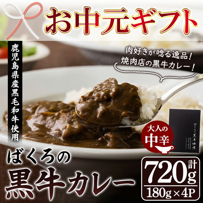 【ふるさと納税】＜2026年お中元ギフト＞鹿児島県産黒毛和牛使用 ばくろの黒牛カレー (180g×4P・計720g) 牛肉 肉 黒毛和牛 国産 国産牛 九州 鹿児島 鹿児島県産 カレー ビーフカレー 常温 常温保存 レトルト 惣菜 便利 ギフト【バクロ】
