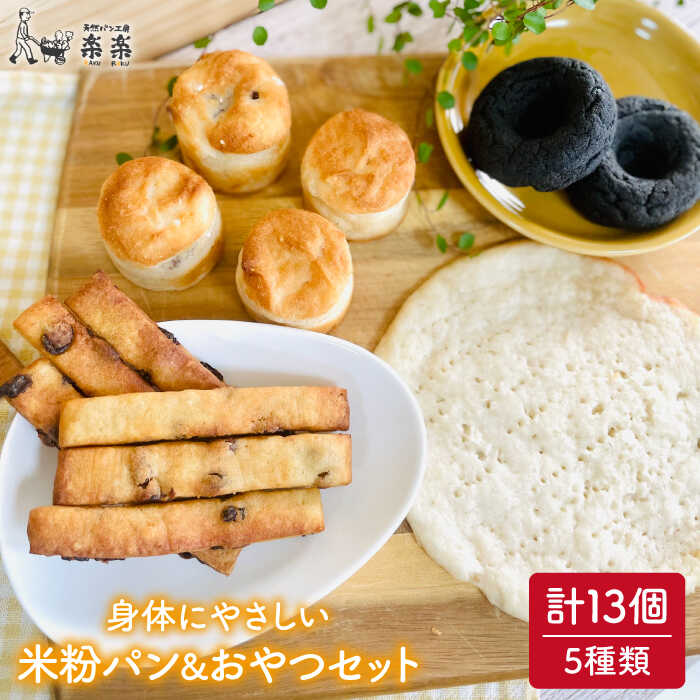 身体にやさしい 米粉 で作った パン と おやつのセット 糸島市 / 天然パン工房楽楽 / いとしまごころ [AVC053]