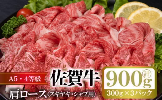 
            A5・4等級　佐賀牛肩ロース　900g（すき焼き・しゃぶしゃぶ用 300g×3パック）
          