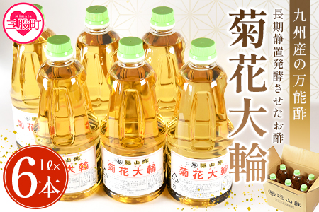 ＜九州産の万能酢 菊花大輪(根こんぶ入り) 1L×6本＞長期静置発酵による熟成にこだわり製造【A-1801-fy】【福山酢販売有限会社】