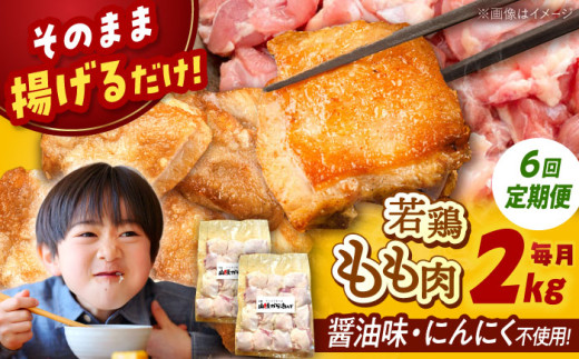 【全6回定期便】山賊からあげ（ 骨なし ）2kg ▼ 大容量 からあげ 2kg 冷凍 唐揚げ から揚げ お弁当 おかず 簡単 おすすめ 人気 鶏肉 若鶏 若どり モモ肉 もも肉 定期便 桂川町/山賊からあげ桂川店[ADAP007]