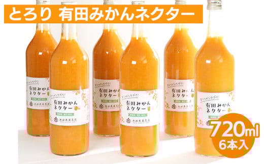 とろり みかんネクター720ml ×6本◇無添加 100% ストレートジュース 有田みかんジュース※着日指定不可※北海道・沖縄・離島への配送不可