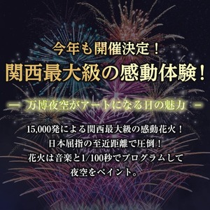 <パノラマシート(大人):代替品A>万博夜空がアートになる日2025 鑑賞チケット(1枚・2名様分) 体験チケット 利用券 花火 花火大会 音楽 万博 万博公園 万博記念公園 クーポン 【m62-03