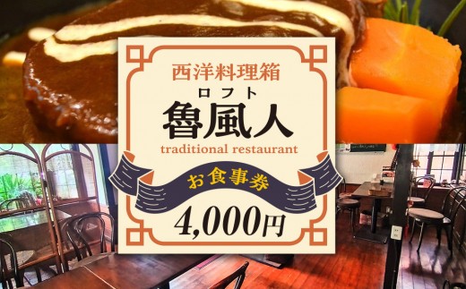 魯風人 湯河原店　お食事券（4,000円分）| 湯河原町 料理 観光 タンシチュー 真空低温調理