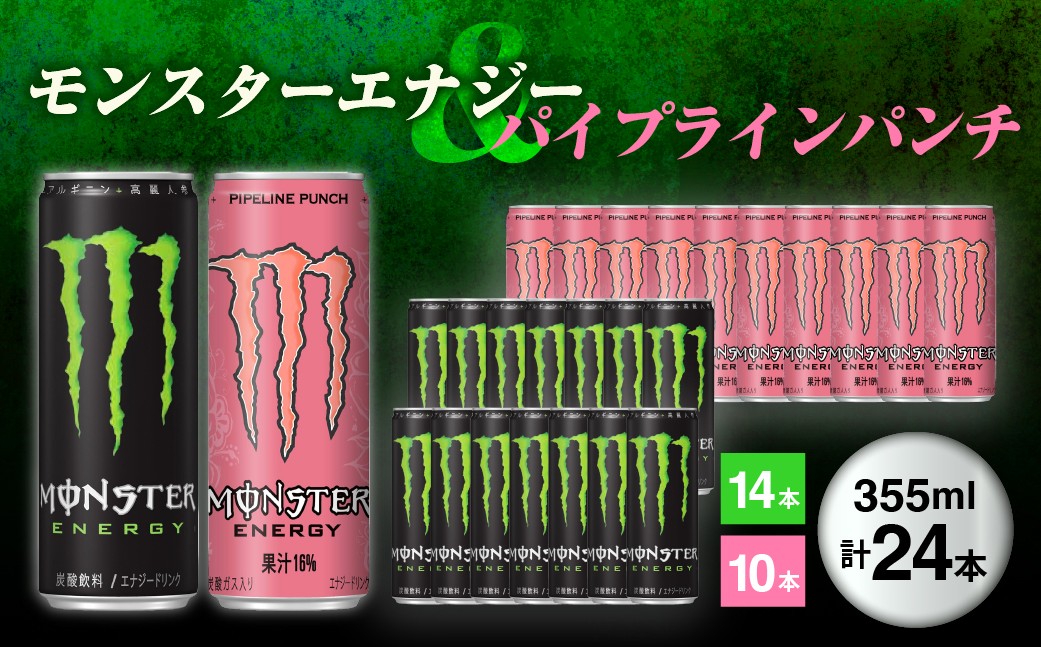 
                  『モンスターエナジー』缶355ml 14本 × 『モンスター』パイプラインパンチ缶355ml 10本 ｜ エナジードリンク 缶飲料 ケース買い 飲み物 飲料 清涼飲料 ソフトドリンク 飲料セット ドリンクセット 家庭用 飲み物のストック 群馬県 館林市
                