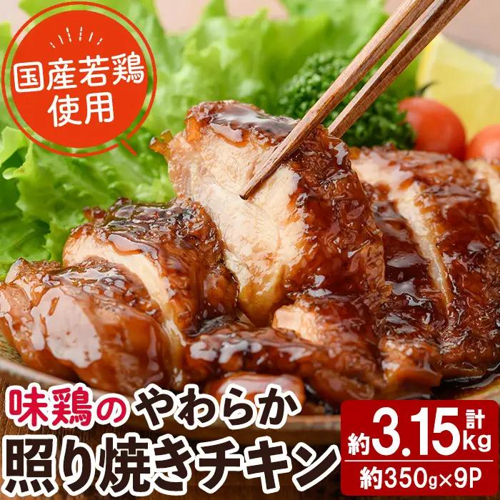 ＜国産＞味鶏のやわらか照り焼きチキン(計約3.15kg)国産 鶏肉 小分け 冷凍【V-61】【味鶏フーズ】