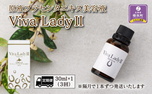 
【定期便】原液プラセンタエキス美容液「VIVA　LADY2」30ml（3回分）
