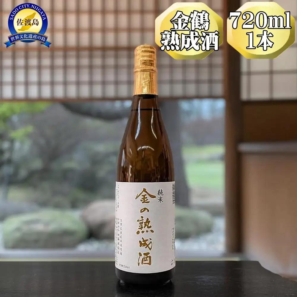 【金鶴】純米酒　金の熟成酒　720ml　1本　金鶴初の熟成酒
