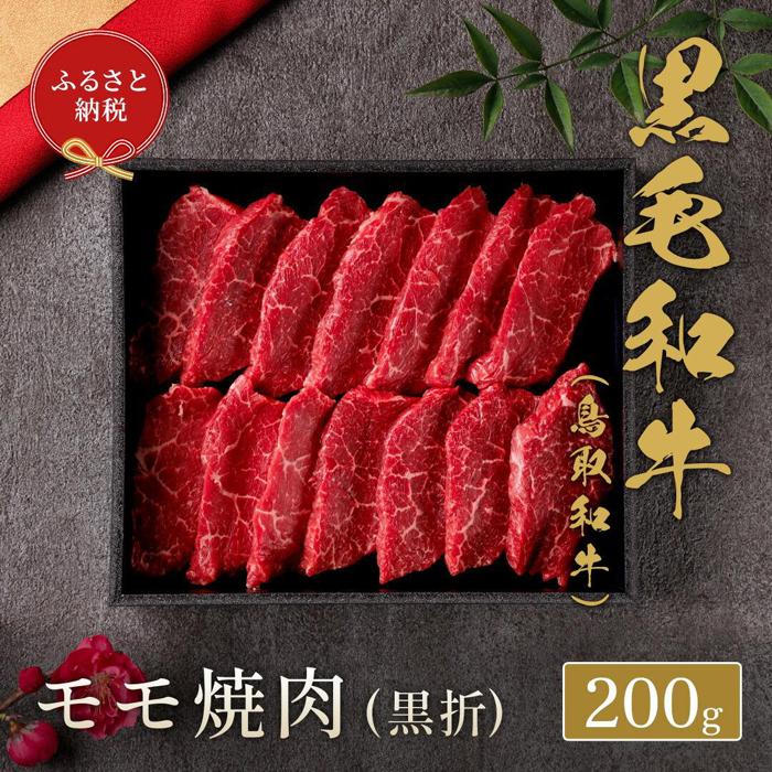 【ふるさと納税】654.【和牛セレブ】鳥取和牛 モモ焼肉 200g※着日指定不可 | 鳥取和牛 和牛 焼肉 肉 にく 化粧箱 ギフト鳥取県 北栄町 おすすめ 人気