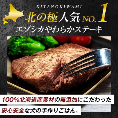 ふるさと納税 津別町 北の極　犬の手作りごはん　エゾシカやわらかステーキ　4袋 | 北海道津別町 |  | 01