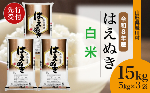 ＜令和8年産米先行受付＞ 山形県産 はえぬき 【白米】 15kg （5kg×3袋） 配送時期指定できます！ 令和8年10月中旬より順次配送開始
【※配送時期注意※　令和8年産米予約です】