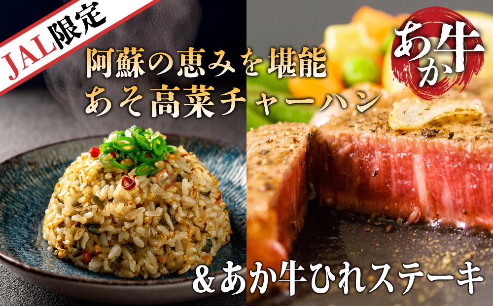 【JALふるさと納税限定】あか牛ヒレステーキとあそ高菜チャーハンの極上セット　名物 あか牛　内牧料理維新の会 冷凍グルメ お取り寄せ　赤身肉ステーキ　和牛ヒレ肉　本物の味　贅沢な食卓　料理人こだわり　限定セット　希少部位　 熊本 阿蘇