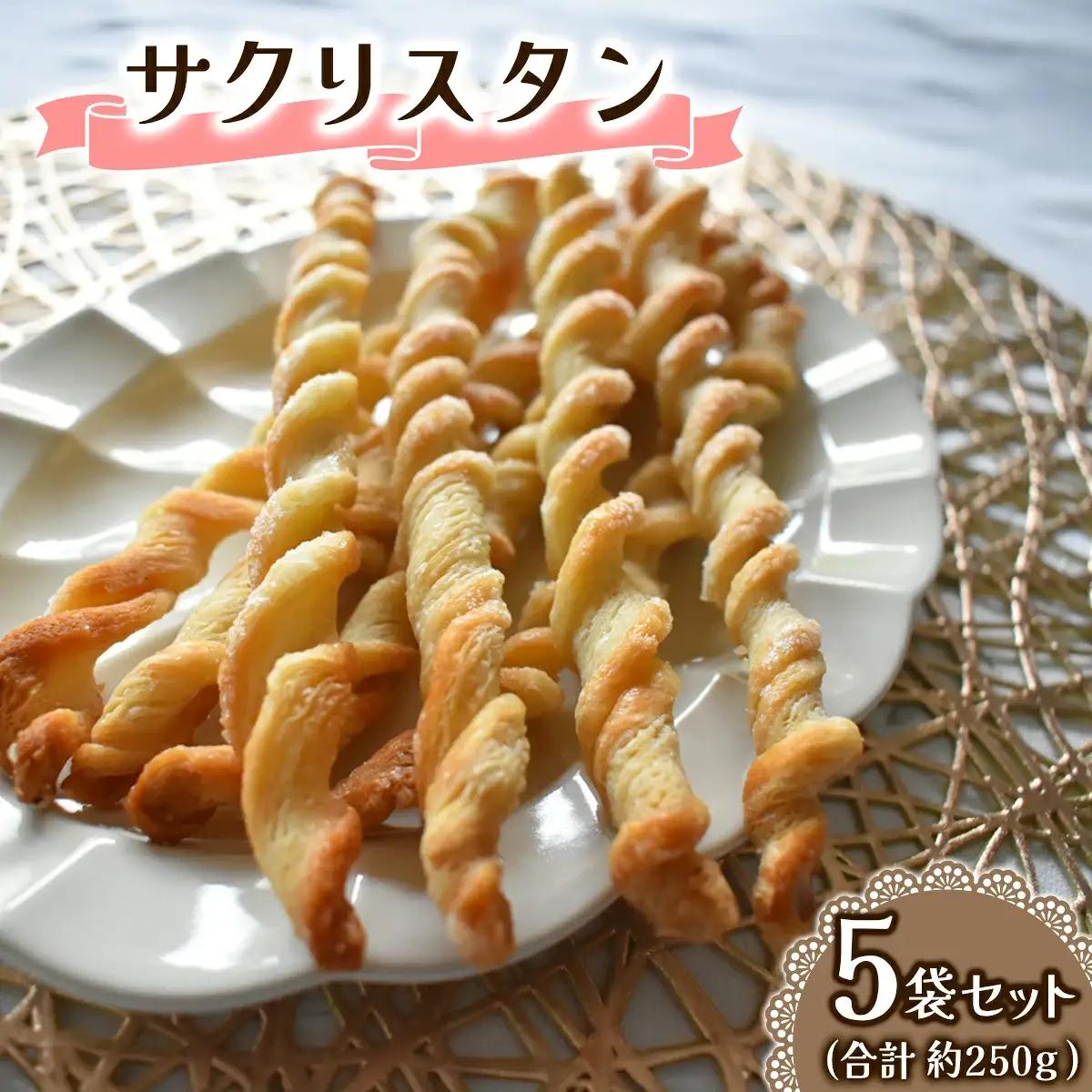 サクリスタン 5袋のセット 一袋あたり約50g (4、5本前後) Acote 大阪府 守口市｜フランス伝統焼菓子 [2398]