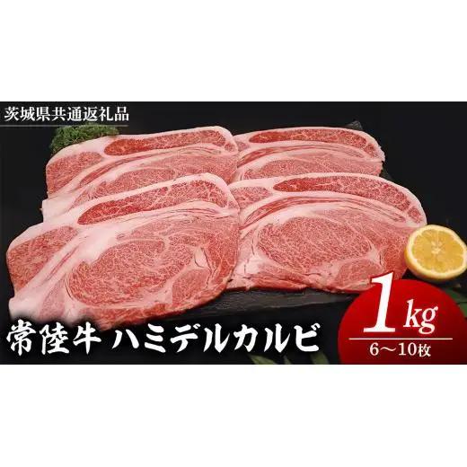 【 スピード発送 】 【常陸牛 】 ハミデルカルビ1kg（6～10枚）( 茨城県共通返礼品 )  国産 焼き肉 カブリ ゲタ リブ芯 リブ巻 中落ちカルビ バーベキュー BBQ お肉 ブランド牛 黒毛和牛 和牛 国産黒毛和牛 国産牛 牛肉