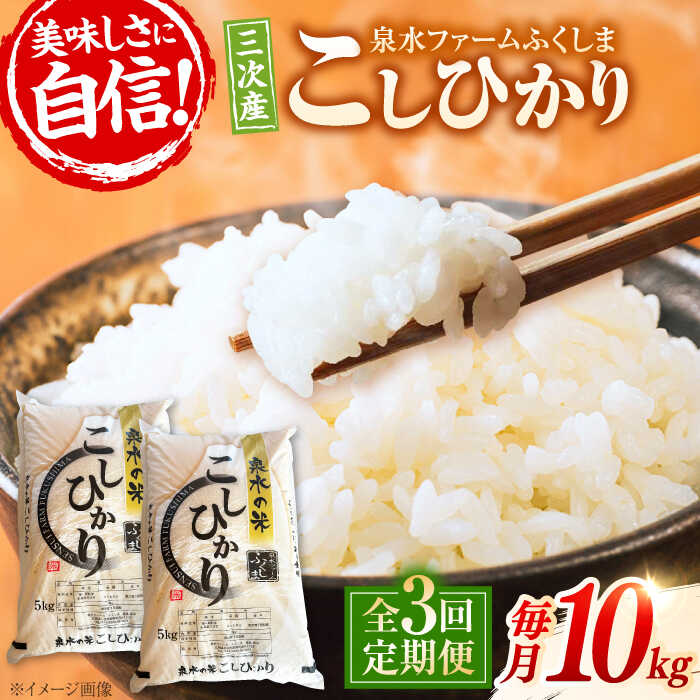 【ふるさと納税】【令和8年産新米】【全3回定期便】 泉水の米 こしひかり 毎月 10kg ×3ヶ月 定期便 白米 お米 ご飯 コシヒカリ 令和8年産 精米 新米 ごはん ライス 白飯 おこめ こめ 銘柄米 ブランド米 国産 人気 おすすめ 5kg 三次市/泉水ファームふくしま[APAJ011]
