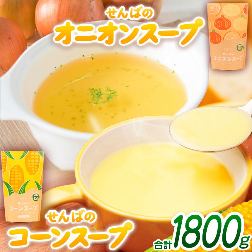 【ふるさと納税】大人気！ コーンスープとオニオンスープの6袋（1800g）セット｜ スイートコーン ダイエット オニオン コンソメ 万能スープ 料理 味付け 血液サラサラ デトックス 栄養補給 顆粒 朝食 おやつ 栃木県 真岡市 送料無料 ギフト プレゼント 贈り物 災害 非常食
