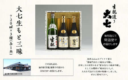  大七生もと三昧 純米生もと、箕輪門、皆伝720ml各1本【道の駅 安達】