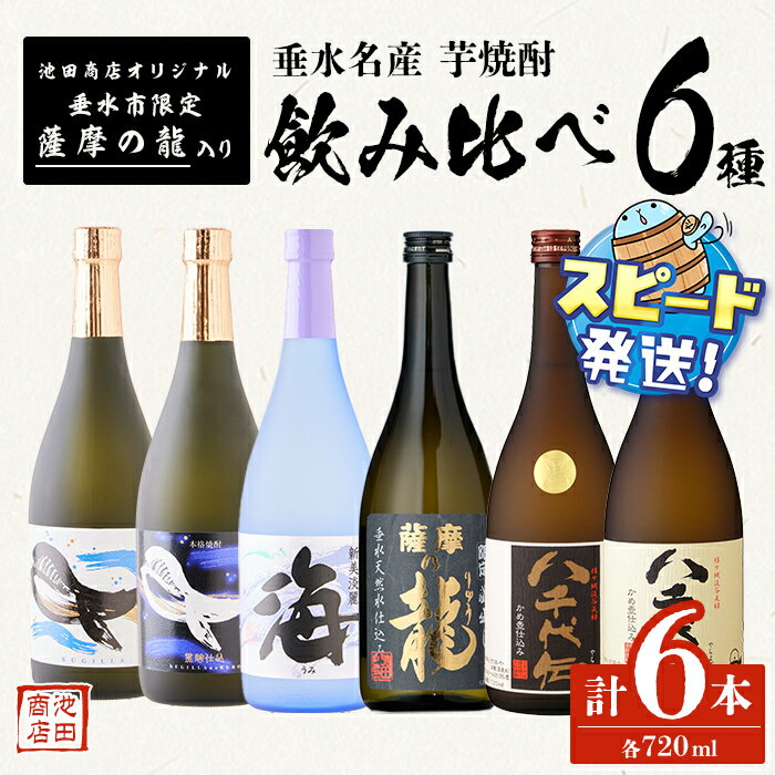 【ふるさと納税】＜すぐ届く！＞垂水名産芋焼酎 720ml 6種 飲み比べセット（各1本・計6本）焼酎 芋焼酎 芋 酒 四合瓶 水割り お湯割り ロック 太久保酒造 大海酒造 八千代伝酒造 鹿児島【池田商店】C3-3605