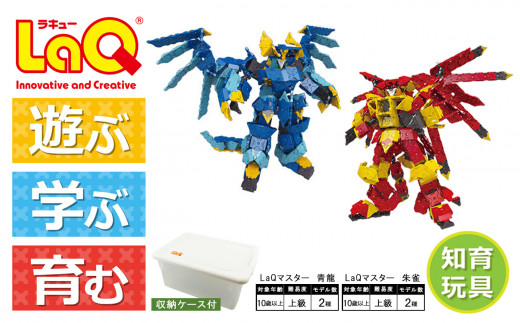 LaQ マスター 青龍＋LaQ マスター 朱雀 | ラキュー laq おもちゃ オモチャ 玩具 育む 知育玩具 つくって楽しい ブロック 虎 トラ とら 動物 どうぶつ アニマル 誕生日 入学 入園 お祝い プレゼント 奈良県 大淀町