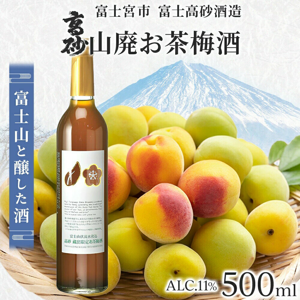 【ふるさと納税】高砂 山廃お茶梅酒 500ml　送料無料 静岡県 富士宮市
