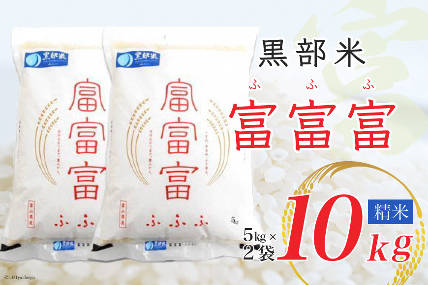 【令和7年産】黒部米 富富富 5kg×2袋 計10kg 精米