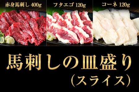 馬刺しの皿盛り(スライス)【熊本肥育】 赤身400g/フタエゴ120g/コーネ120g(タレ5ml×6袋)《30日以内に出荷予定(土日祝除く)》 熊本県 葦北郡 津奈木町