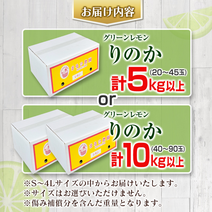 ≪内容量が選べる≫訳あり 数量限定 グリーンレモン りのか 5kg 10kg 期間限定 フルーツ 果物 くだもの 柑橘 レモン 檸檬 レモンティ レモネード 国産 食品 デザート_S-A88-23_イ