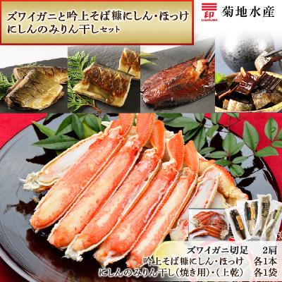 ふるさと納税 余市町 ズワイガニ(2肩)・吟上そば糠にしん・ほっけとにしんのみりん干し&lt;菊地水産&gt;_Y020-0494