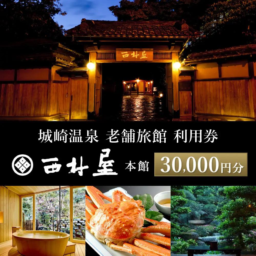 西村屋本館 共通利用券 30,000円分 有効期限5年