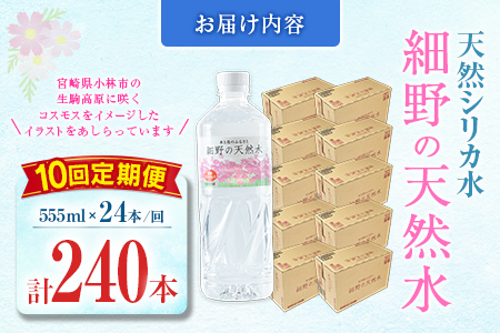 【定期便】 天然シリカ水 細野の天然水 555ml 24本 10回 中硬水 ミネラルウォーター シリカ ケイ素 霧島連山の贈り物 常温保存 備蓄 防災 宮崎県