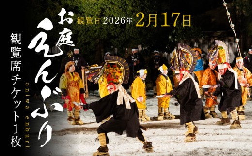 【2026年2月17日】お庭えんぶりチケット 1枚 1人 おひとり 観覧席チケット チケット 民俗芸能 郷土芸能 八戸えんぶり えんぶり 重要無形民俗文化財 青森県 八戸市