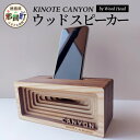 【ふるさと納税】ウッドスピーカー KINOTE「CANYON」WH-3【徳島 那賀 木頭杉 杉 スギ 木材 木製品 音楽 スピーカー スマートフォン 携帯 電源不要 置くだけ ギフト プレゼント オーディオ 音響 卓上 小物入れ 贈答 無塗装 天然素材 スマホ用 日本製 アウトドア キャンプ】