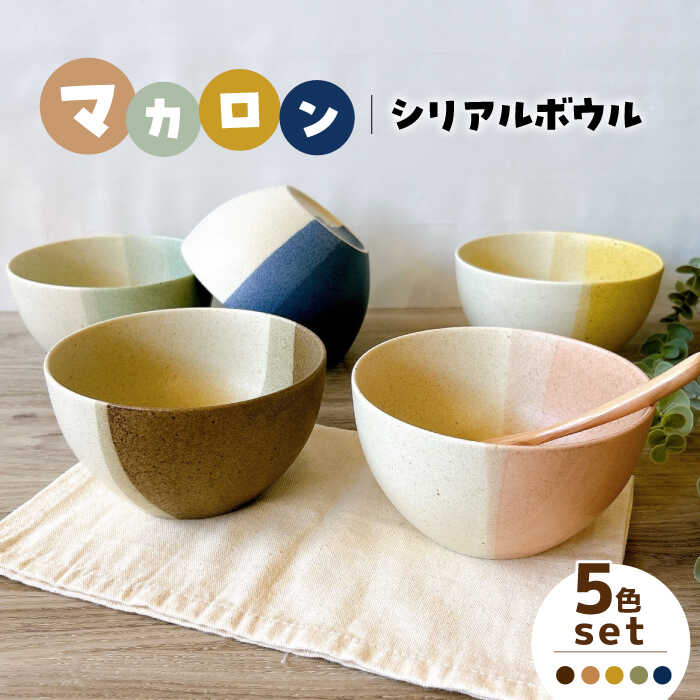 【ふるさと納税】【美濃焼】マカロン シリアルボウル 5色セット【株式会社フタダ】[MCX022]